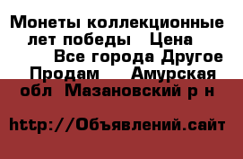 Монеты коллекционные 65 лет победы › Цена ­ 220 000 - Все города Другое » Продам   . Амурская обл.,Мазановский р-н